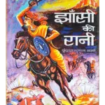 झांसी की रानी - Jhansi Ki Rani