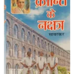 क्रांति के नक्षत्र - Kranti Ke Nakshatra
