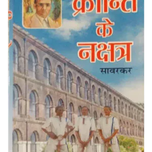 क्रांति के नक्षत्र - Kranti Ke Nakshatra