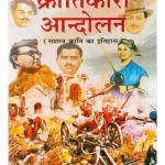 क्रांतिकारी आंदोलन, Krantikari Andolan
