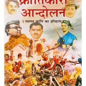क्रांतिकारी आंदोलन, Krantikari Andolan