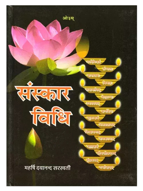 संस्कार विधि </br> Sanskar Vidhi