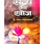 सत्य की खोज - Satya Ki Khoj