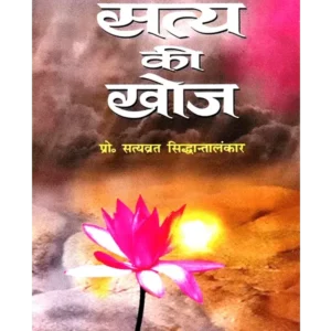 सत्य की खोज - Satya Ki Khoj