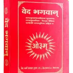 Veda bhashya - Ved Bhagwan - वेद भगवान्