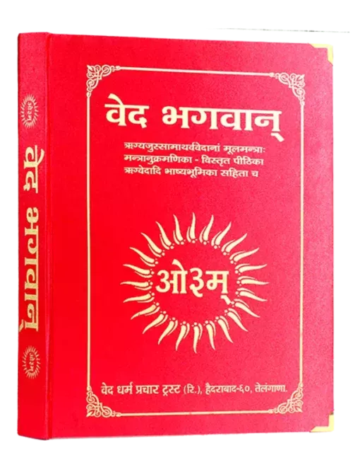 Veda bhashya - Ved Bhagwan - वेद भगवान्