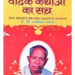 Vedic Kathaon Ka Sach - वैदिक कथाओं का सच