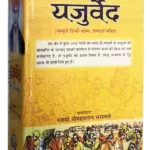 Veda bhashya -yajurveda, yajurveda in hindi, yajurveda 32 3, krishna yajur veda, yajur veda meaning, yajurveda 40.9, yajurveda in marathi, yajurveda in english,