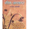 गीत भंडार </br> Geet Bhandar