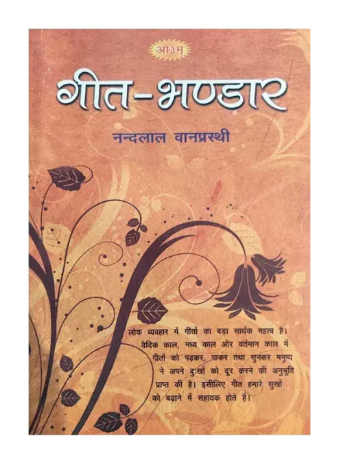 गीत भंडार </br> Geet Bhandar