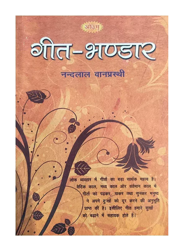 गीत भंडार </br> Geet Bhandar