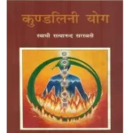 Kundalini-Yoga-Book-SWAMI-SATYANANDA-SARASWATI