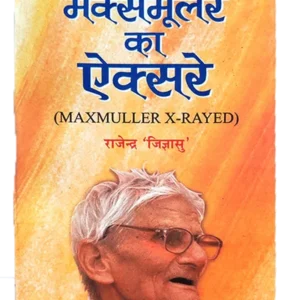 वेद-गोष्ठी (वेदों में राजनीति- विचार) </br> Veda-Gosthi (Politics- Thoughts in Vedas)