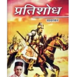 प्रतिशोध सावरकर पुस्तक, Pratishodh Savarkar book