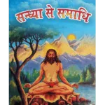 संध्या से समाधि , Sandhya Se Samadhi