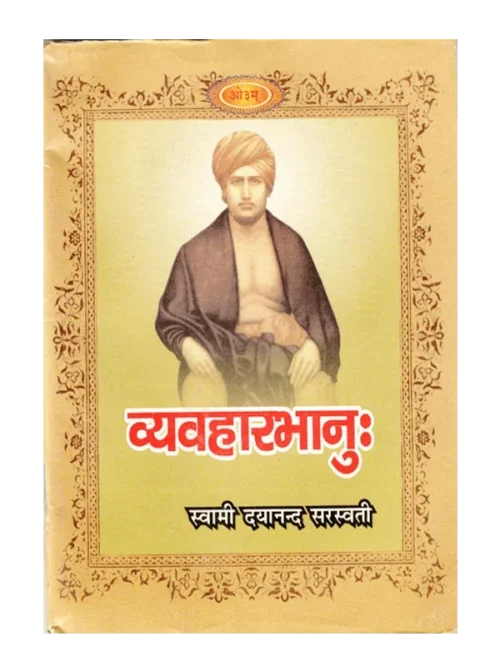 व्यवहारभानुः </br> VyavaharBhanu