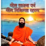 yog-sadhna-evam-yog-chikitsa-rahasya Yog Sadhna Avam Yog Chikitsa Rahasya Book Swami Ramdev, योग साधना एंवम योग चिकित्सा रहस्य स्वामी रामदेव