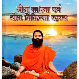 Yog Sadhna Avam Yog Chikitsa Rahasya Book Swami Ramdev, योग साधना एंवम योग चिकित्सा रहस्य स्वामी रामदेव