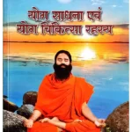 Yog Sadhna Avam Yog Chikitsa Rahasya Book Swami Ramdev, योग साधना एंवम योग चिकित्सा रहस्य स्वामी रामदेव