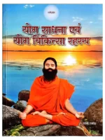 Yog Sadhna Avam Yog Chikitsa Rahasya Book Swami Ramdev, योग साधना एंवम योग चिकित्सा रहस्य स्वामी रामदेव