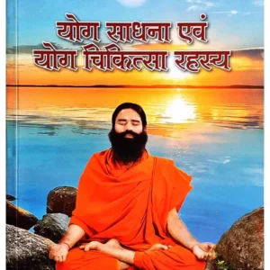 Yog Sadhna Avam Yog Chikitsa Rahasya Book Swami Ramdev, योग साधना एंवम योग चिकित्सा रहस्य स्वामी रामदेव