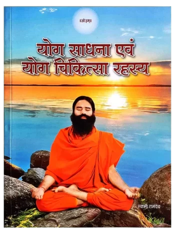 Yog Sadhna Avam Yog Chikitsa Rahasya Book Swami Ramdev, योग साधना एंवम योग चिकित्सा रहस्य स्वामी रामदेव