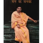Patanjali Yogpeeth Book मन के मनके, Swami Ramdev Book Man Ke Manke, Man Ke Manke By Acharya Balkrishna, मन के मनके आचार्य बालकृष्ण बुक, Patanjali Yogpeeth Book Man Ke Manke, पतंजलि योगपीठ पुस्तक मन के मनके, Swami Ramdev Book Man Ke Manke, स्वामी रामदेव पुस्तक मन के मनके