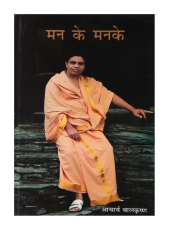 Patanjali Yogpeeth Book मन के मनके, Swami Ramdev Book Man Ke Manke, Man Ke Manke By Acharya Balkrishna, मन के मनके आचार्य बालकृष्ण बुक, Patanjali Yogpeeth Book Man Ke Manke, पतंजलि योगपीठ पुस्तक मन के मनके, Swami Ramdev Book Man Ke Manke, स्वामी रामदेव पुस्तक मन के मनके