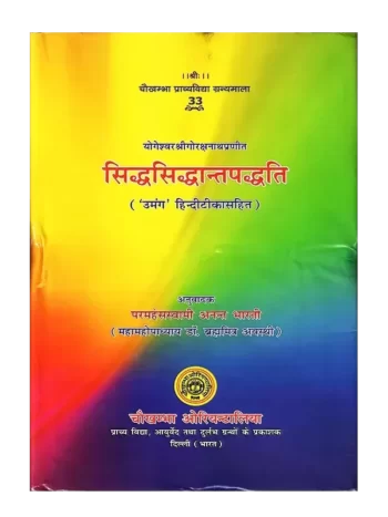 सिद्ध सिद्धांत पद्धति - Siddha Siddhanta Paddhati