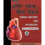 Manav Sharir Rachna Avam Kriya Vigyan Hindi - मानव शरीर रचना एवं क्रिया विज्ञान हिन्दी