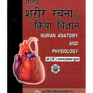 Manav Sharir Rachna Avam Kriya Vigyan Hindi - मानव शरीर रचना एवं क्रिया विज्ञान हिन्दी