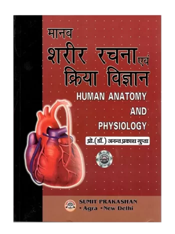 Manav Sharir Rachna Avam Kriya Vigyan Hindi - मानव शरीर रचना एवं क्रिया विज्ञान हिन्दी