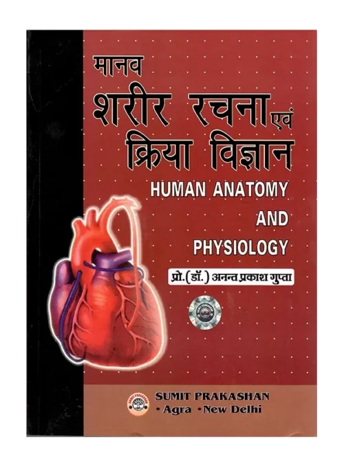 Manav Sharir Rachna Avam Kriya Vigyan Hindi - मानव शरीर रचना एवं क्रिया विज्ञान हिन्दी