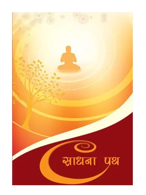साधना पथ </br> Sadhana Path