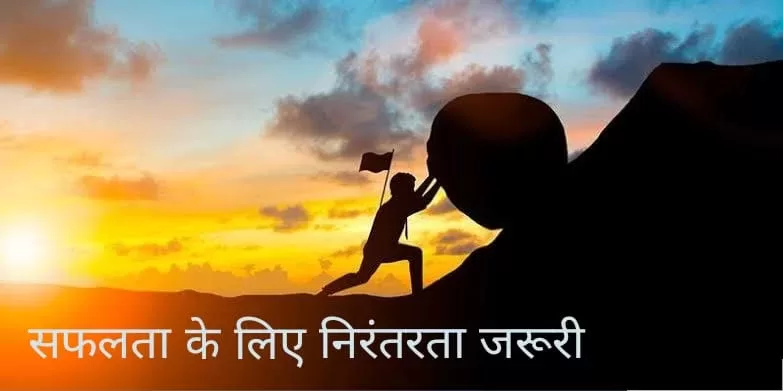 सफलता के लिए निरंतरता जरूरी है 1 saflta ke liye nirantrta