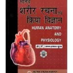 MANV SRER Manav Sharir Rachna Avam Kriya Vigyan Hindi - मानव शरीर रचना एवं क्रिया विज्ञान हिन्दी