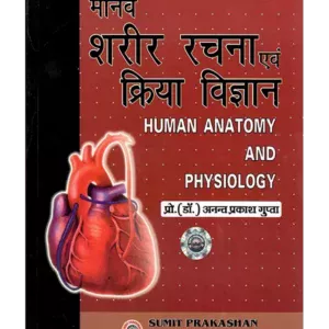 Manav Sharir Rachna Avam Kriya Vigyan Hindi - मानव शरीर रचना एवं क्रिया विज्ञान हिन्दी