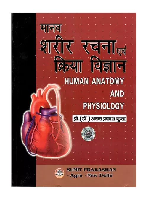Manav Sharir Rachna Avam Kriya Vigyan Hindi - मानव शरीर रचना एवं क्रिया विज्ञान हिन्दी
