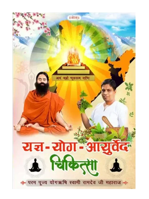 यज्ञ योग आयुर्वेद चिकित्सा </br> Yagya Yog Ayurved Chikitsa