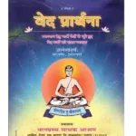 वेद प्रार्थना, Ved Prarthana