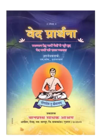 वेद प्रार्थना, Ved Prarthana