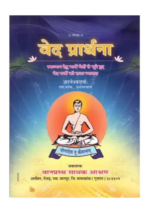 वेद प्रार्थना, Ved Prarthana