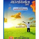 अपने भाग्यनिर्माता आप. Apne Bhagya Nirmata Aap