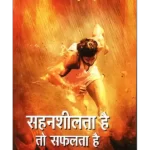 सहनशीलता है तो सफलता है, Sahansheelta Hai to Safalta Hai