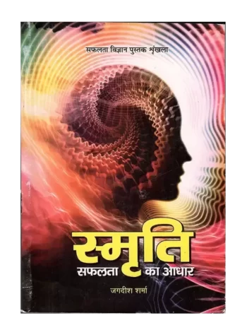 स्मृति सफलता का आधार, Smriti Safalta ka Adhar
