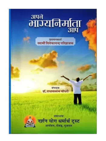 अपने भाग्यनिर्माता आप. Apne Bhagya Nirmata Aap