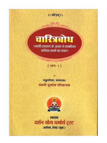 चरित्रबोध, Charitra Bodh
