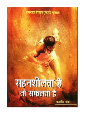 सहनशीलता है तो सफलता है, Sahansheelta Hai to Safalta Hai