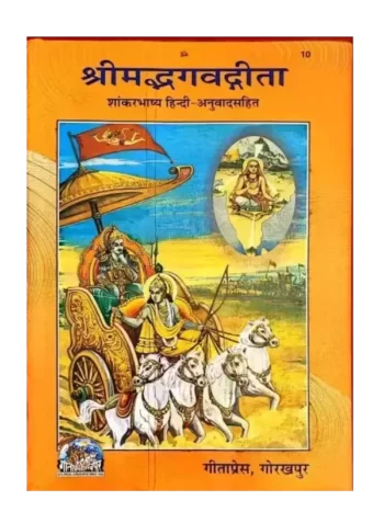 श्रीमद्भगवद्गीता - Srimad Bhagavad Gita