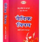 Vedic Vinay Acharya Abhaydev Vidyalankar, वैदिक विनय आचार्य अभयदेव विद्यालंकार
